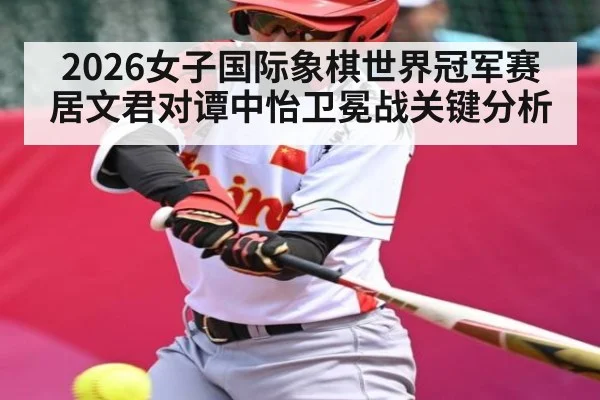 2026女子国际象棋世界冠军赛居文君对谭中怡卫冕战关键分析