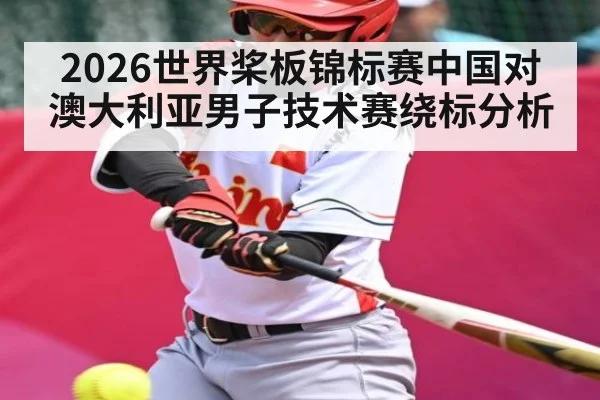 2026世界桨板锦标赛中国对澳大利亚男子技术赛绕标分析