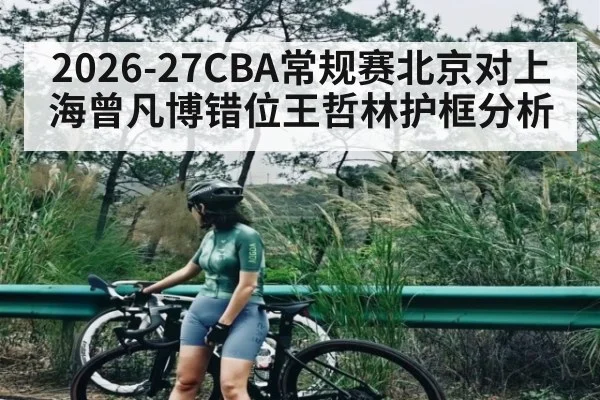 2026-27CBA常规赛北京对上海曾凡博错位王哲林护框分析