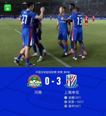 五连胜！申花3-0客胜河南，吴曦点射，陈晋一、盖伊建功